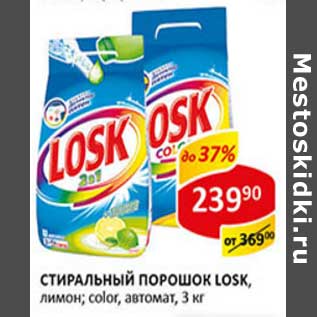 Акция - Стиральный порошок Losk, автомат