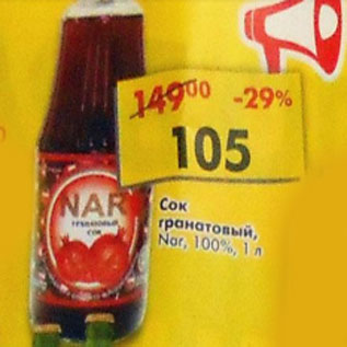 Акция - Сок гранатовый Nar 100%