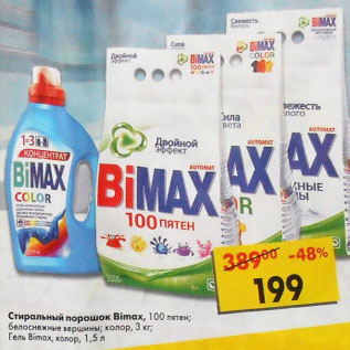 Акция - Стиральный порошок Biomax 100 пятен