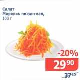 Мой магазин Акции - Салат Морковь пикантная 