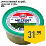 Магазин:Лента,Скидка:Салат витаминный 365 Дней, из морской капусты 