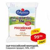 Сыр Российский Молодой Савушкин продукт 50%