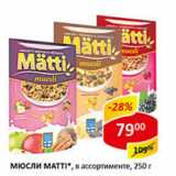 Магазин:Верный,Скидка:Мюсли Matti