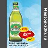 Магазин:Верный,Скидка:Пиво Hollandia светлое 4,8%