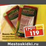 Магазин:Пятёрочка,Скидка:Бекон Nuchar по-деревенски 