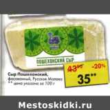 Магазин:Пятёрочка,Скидка:Сыр Пошехонский Русское Молоко 