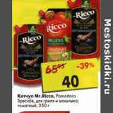 Кетчуп Mr Ricco Pomodoro Speciale, Вес: 350 г