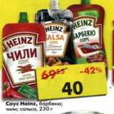 Магазин:Пятёрочка,Скидка:Соус Heinz 