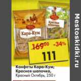 Конфеты Кара-Кум; Красная шапочка Красный Октябрь