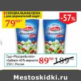 Магазин:Седьмой континент,Скидка:Сыр Mozzarella mini Galbani 45%
