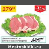Магазин:Седьмой континент,Скидка:Эскалоп свиной Собственное производство