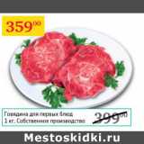 Магазин:Седьмой континент,Скидка:Говядина для первых блюд Собственное производство