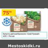 Магазин:Седьмой континент,Скидка:Капуста цветная/брокколи Свой Урожай