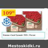 Магазин:Седьмой континент,Скидка:Клюква Свой Урожай