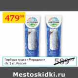 Магазин:Седьмой континент,Скидка:Горбуша тушка с/с Меридиан Россия 