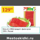 Магазин:Седьмой континент,Скидка:Кета с/с Наш продукт филе-кусок