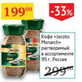 Седьмой континент Акции - Кофе Jacobs Monarh раствор.