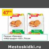 Седьмой континент Акции - Печенье Ореховое Наш продукт