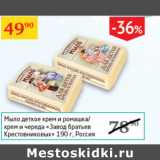 Магазин:Седьмой континент,Скидка:Мыло детское Завод братьев Крестовниковых Россия