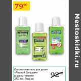 Магазин:Седьмой континент,Скидка:Ополаскиватель для десен Лесной бальзам Россия