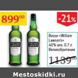 Магазин:Седьмой континент,Скидка:Виски William Lawson`s 40% Великобритания 