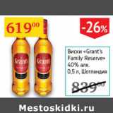 Магазин:Седьмой континент,Скидка:Виски Grant`s Family Reserve 40% Шотландия 