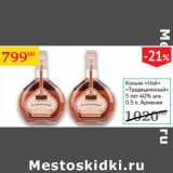 Магазин:Седьмой континент,Скидка:Коньяк Ной Традиционный 5 лет 40% Армения 