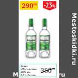 Магазин:Седьмой континент,Скидка:Водка Московская 40% Россия 