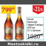 Магазин:Седьмой континент,Скидка:Коньяк Армянский Арарат звезды 40% Армения 