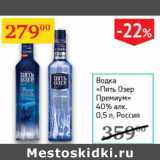 Магазин:Седьмой континент,Скидка:Водка Пять Озер Премиум 40% Россия 