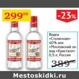 Магазин:Седьмой континент,Скидка:Водка Столичная 40% Московский завод Кристалл Россия 