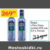 Магазин:Седьмой континент,Скидка:Водка Пять Озер особая 40% Россия 