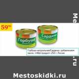 Магазин:Седьмой континент,Скидка:Горбуша натуральная/Сардина с добавлением масло Наш продукт 
