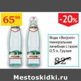 Магазин:Седьмой континент,Скидка:Вода Borjomi минеральная леебная с газом 