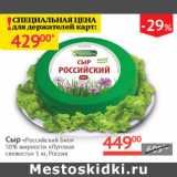 Магазин:Наш гипермаркет,Скидка:Сыр Российский Био 50% Луговая свежесть