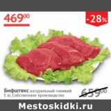 Магазин:Наш гипермаркет,Скидка:Бифштекс натуральный говяжий Собственное производство