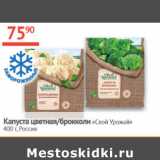 Магазин:Наш гипермаркет,Скидка:Капуста цветная/брокколи Свой Урожай