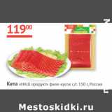 Наш гипермаркет Акции - Кета Наш продукт филе-кусок Россия