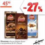 Магазин:Наш гипермаркет,Скидка:Шоколад Россия Щедрая душа 