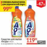 Магазин:Наш гипермаркет,Скидка:Средство для мытья посуды Аоs Россия