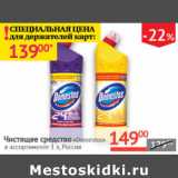 Наш гипермаркет Акции - Чистящее средство Domestos Россия 