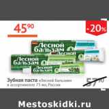 Магазин:Наш гипермаркет,Скидка:Зубная паста Лесной бальзам Россия 
