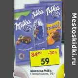 Магазин:Пятёрочка,Скидка:Шоколад Milka 