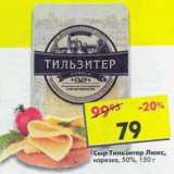 Магазин:Пятёрочка,Скидка:Сыр тильзитер Люкс 50%