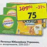 Магазин:Пятёрочка,Скидка:Печенье Юбилейное Утреннее