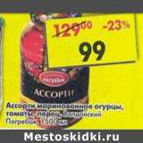 Магазин:Пятёрочка,Скидка:Ассорти маринованное огурцы Валдайский Погребок