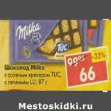 Магазин:Пятёрочка,Скидка:Шоколад Milka 