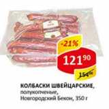 Магазин:Верный,Скидка:Колбаски Швейцарские, полукопченые, Новогородский Бекон 