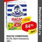 Магазин:Верный,Скидка:Масло сливочное, 82,5% Простоквашино