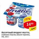 Магазин:Верный,Скидка:Йогуртный продукт Fruttis  5%
